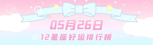 中金宸大 12星座好运排行榜！（05月26日）