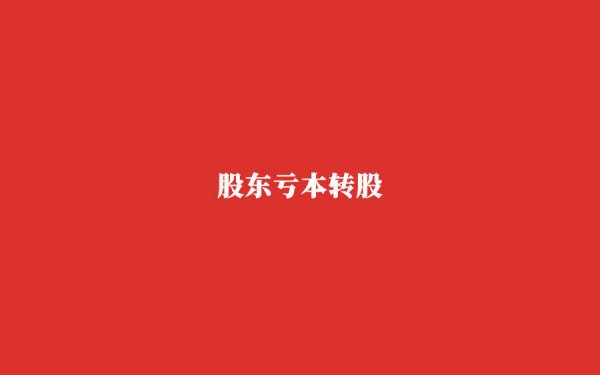 掌盘策略 傍上小米，供应链被卡脖子，斯坦德机器人技术盈利难平衡
