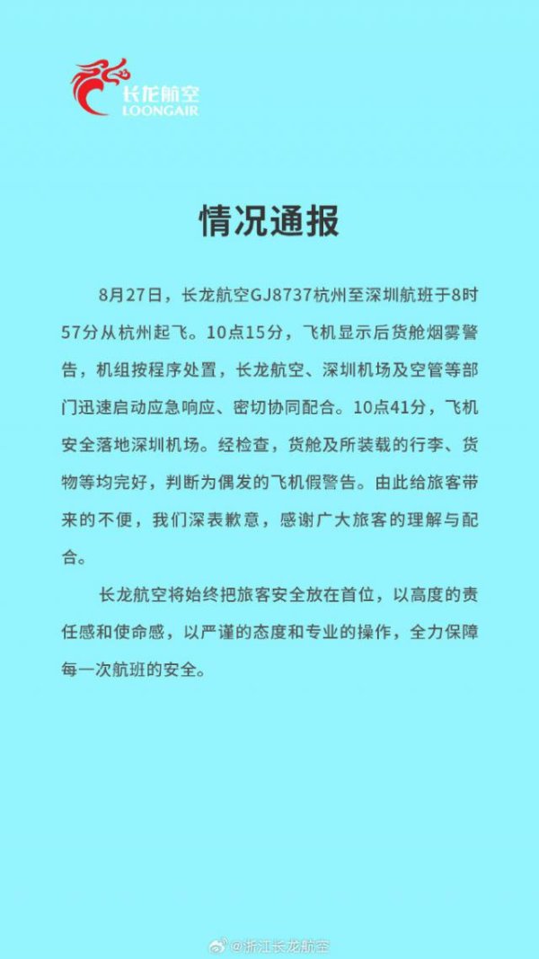 普患配资 浙江长龙航空通报“杭州起飞一航班触发烟雾警告”：偶发的飞机假警告