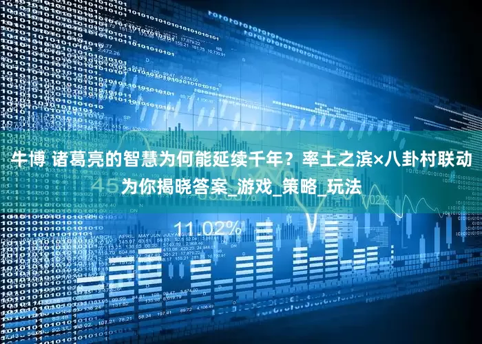 牛博 诸葛亮的智慧为何能延续千年？率土之滨×八卦村联动为你揭晓答案_游戏_策略_玩法