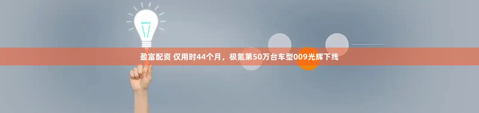 盈富配资 仅用时44个月，极氪第50万台车型009光辉下线