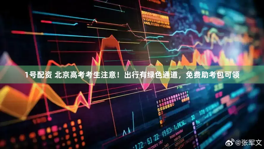 1号配资 北京高考考生注意！出行有绿色通道，免费助考包可领